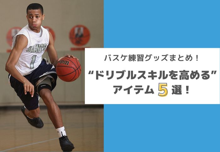 バスケ練習グッズまとめ ドリブルスキルを高める ためのアイテム5選 Basketball Medical Support Lab