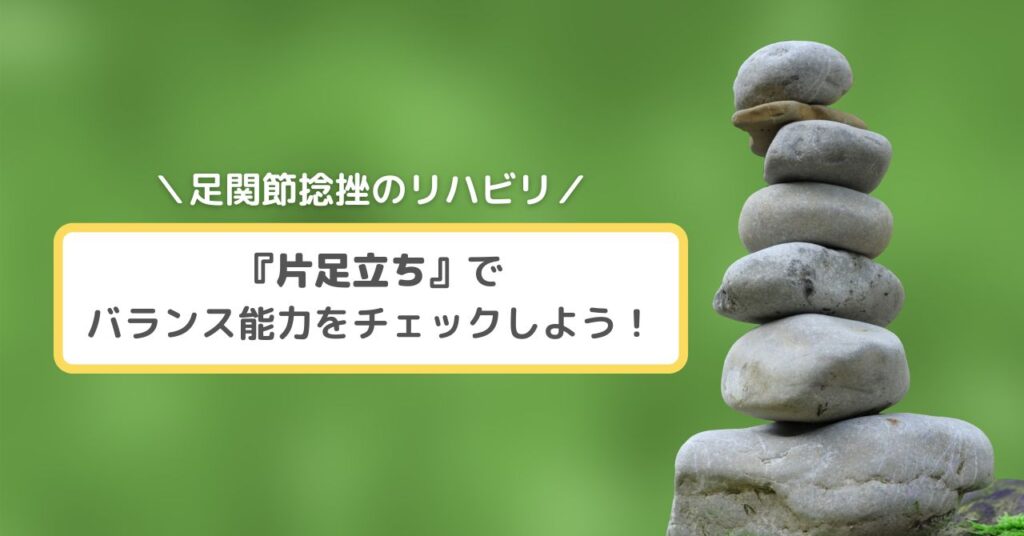 【足関節捻挫のリハビリ】『片足立ち』でバランス能力をチェックしよう！