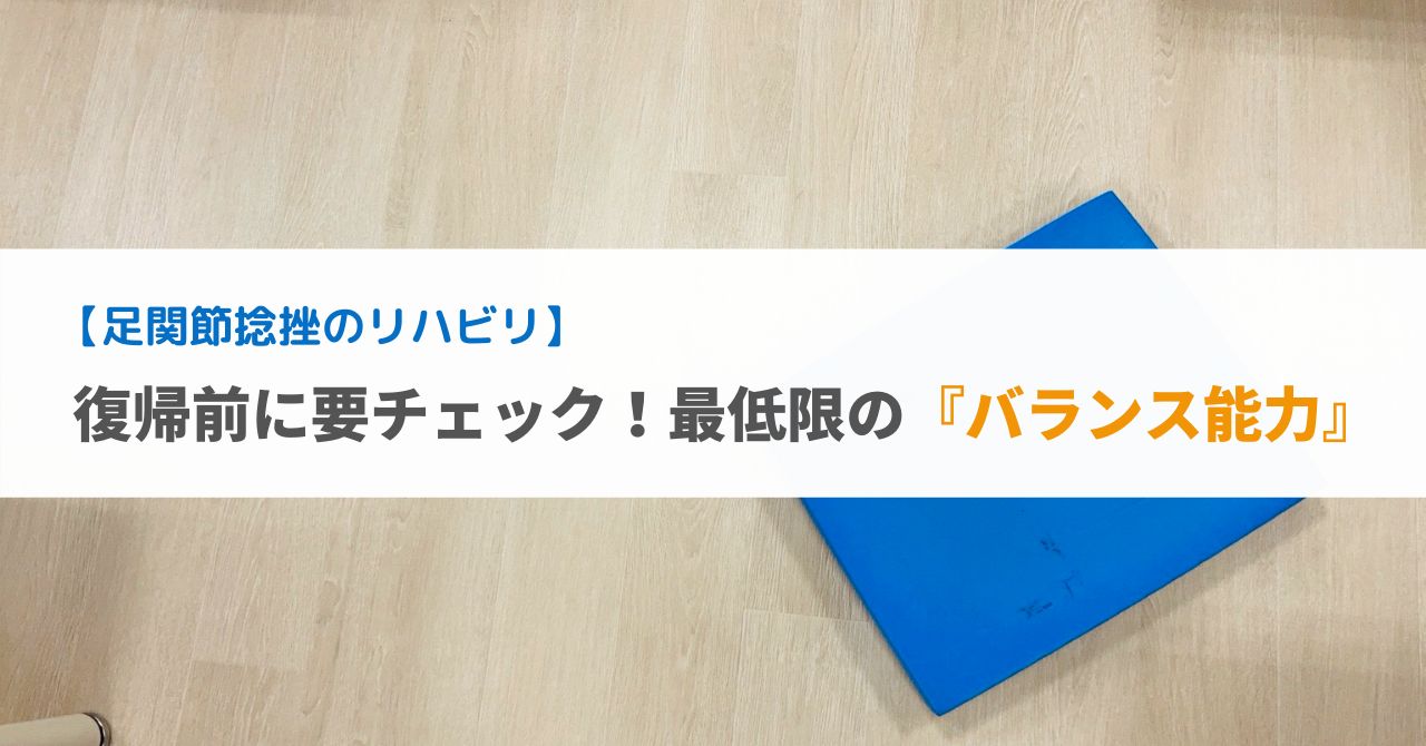 足関節捻挫のリハビリ 復帰前にチェックしたい 最低限の バランス能力 Basketball Medical Support Lab 足関節捻挫のリハビリ 復帰前にチェックしたい 最低限の バランス能力 Basketball Medical Support Lab