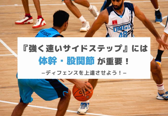 強く速いサイドステップ には体幹 股関節が重要 ディフェンスを上達させよう Basketball Medical Support Lab