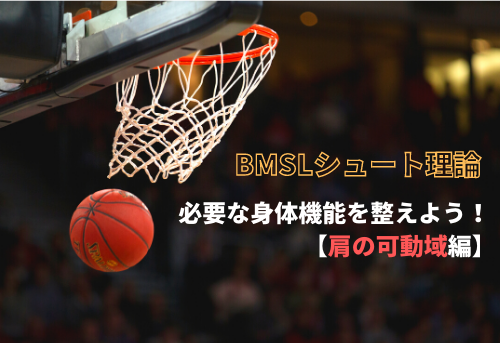 バスケ選手必見 シュートに必要な 肩の可動域 をチェック Bmslシュート理論 Basketball Medical Support Lab