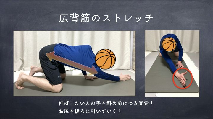 バスケのストレッチ　広背筋のストレッチ方法