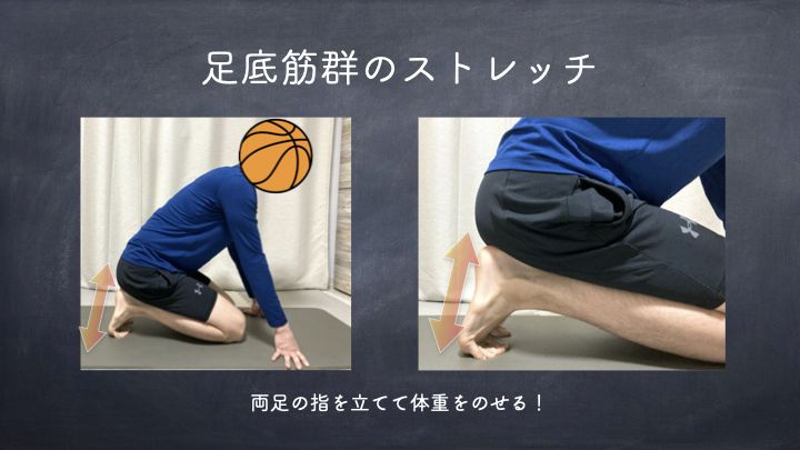 バスケのストレッチ　足底筋群のストレッチ方法