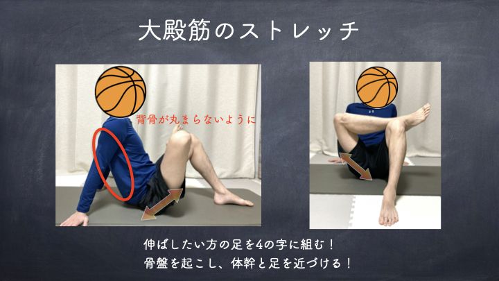 バスケのストレッチ　大殿筋のストレッチ方法