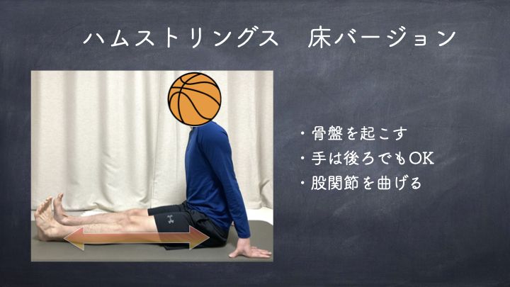 ハムストリングスのストレッチ