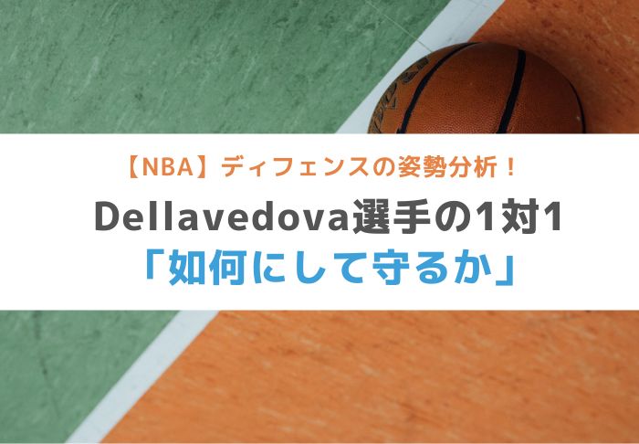 Nba ディフェンスの姿勢分析 Dellavedova選手の1対1 如何にして守るか Basketball Medical Support Lab